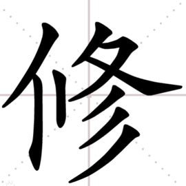 修的意思|修（汉语汉字）